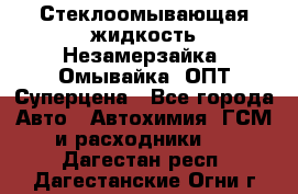 Стеклоомывающая жидкость Незамерзайка (Омывайка) ОПТ Суперцена - Все города Авто » Автохимия, ГСМ и расходники   . Дагестан респ.,Дагестанские Огни г.